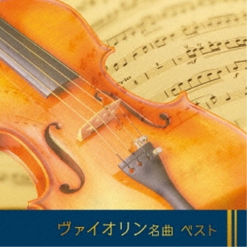 【送料無料】 CD/クラシック/ヴァイオリン名曲 ベスト (解説付)/KICW-6973
