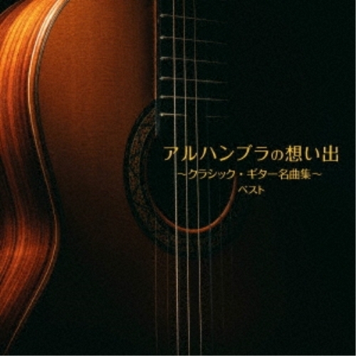 【送料無料】 CD/クラシック/アルハンブラの想い出～クラシック・ギター名曲集～ ベスト (解説付)/KICW-6974
