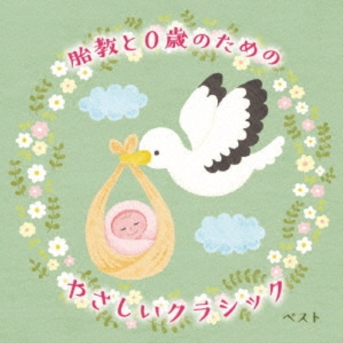 【送料無料】 CD/クラシック/胎教と0歳のためのやさしいクラシック ベスト (解説付)/KICW-6978