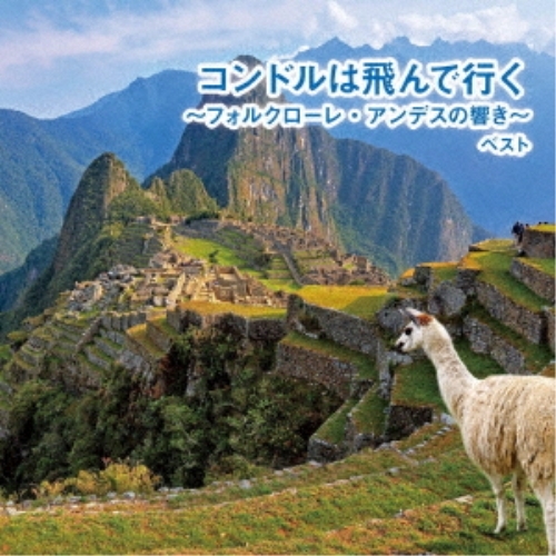 【送料無料】 CD/ワールド・ミュージック/コンドルは飛んで行く～フォルクローレ・アンデスの響き～ ベスト (解説付)/KICW-6984