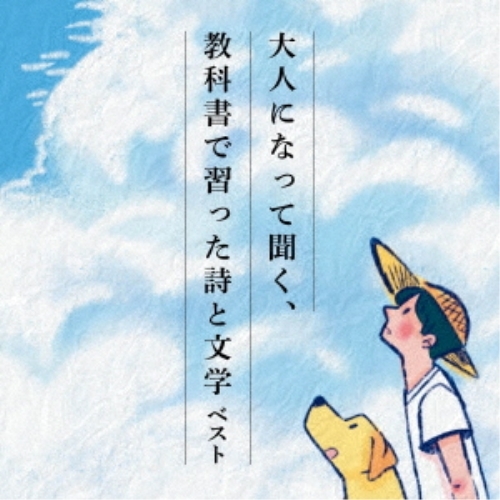 【送料無料】 CD/趣味教養/大人になって聞く、教科書で習った詩と文学 ベスト/KICW-6986