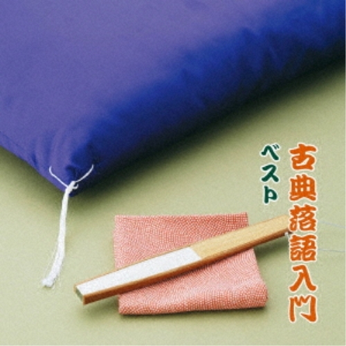 【送料無料】 CD/趣味教養/古典落語入門 ベスト/KICW-6988