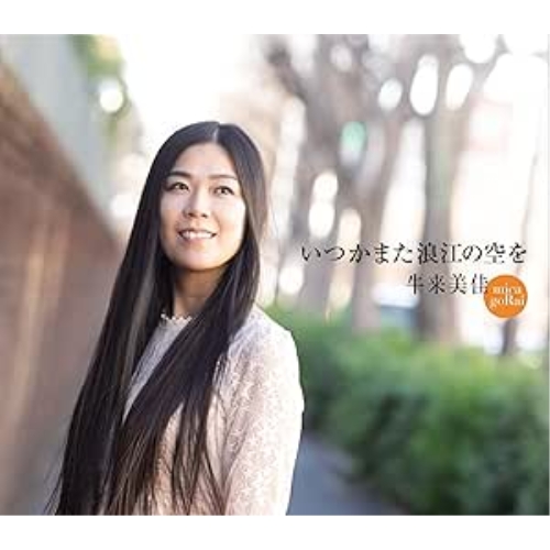 CD / 牛来美佳 / いつかまた浪江の空を / KICM-2126