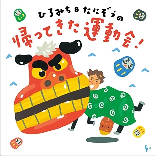CD / ひろみち&たにぞう / ひろみち&たにぞうの 帰ってきた運動会! / KICG-8497