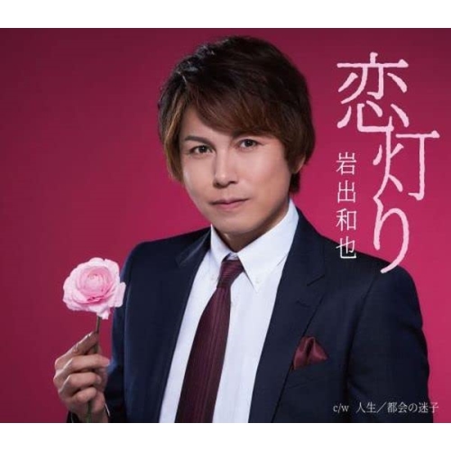 【送料無料】 CD/岩出和也/恋灯り/人生/都会の迷子 (楽譜付)/KICM-31095