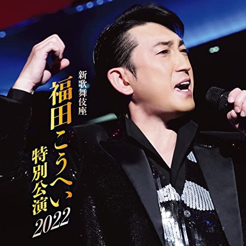CD / 福田こうへい / 新歌舞伎座 福田こうへい特別公演2022 / KICX-1167