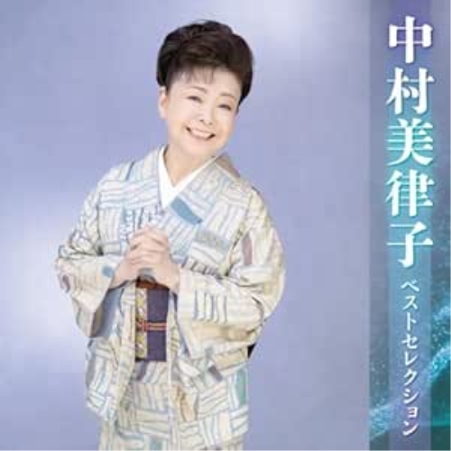CD / 中村美律子 / 中村美律子 ベストセレクション / KICX-5578