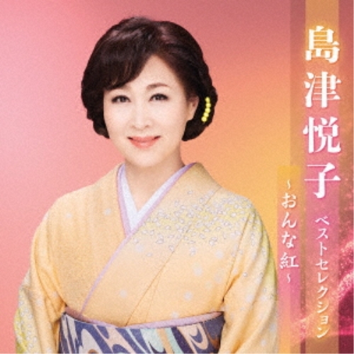 CD / 島津悦子 / 島津悦子 ベストセレクション～おんな紅～ / KICX-5584