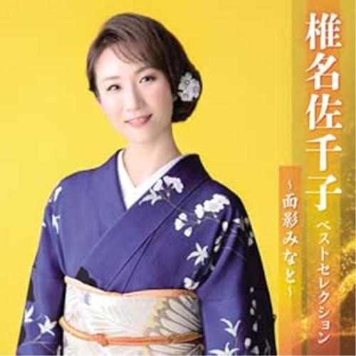 CD / 椎名佐千子 / 椎名佐千子 ベストセレクション～面影みなと～ / KICX-5602