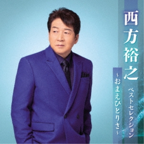 CD / 西方裕之 / 西方裕之 ベストセレクション～おまえひとりさ～ / KICX-5622