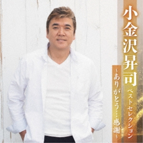 【送料無料】 CD/小金沢昇司/小金沢昇司 ベストセレクション～ありがとう…感謝～/KICX-5624