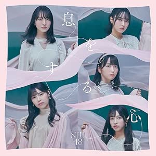 CD / STU48 / 息をする心 (CD+DVD) (通常盤/TYPE A) / KIZM-761