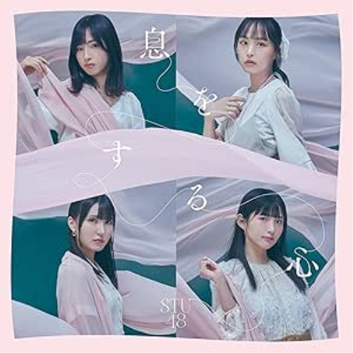 CD / STU48 / 息をする心 (CD+DVD) (通常盤/TYPE B) / KIZM-763