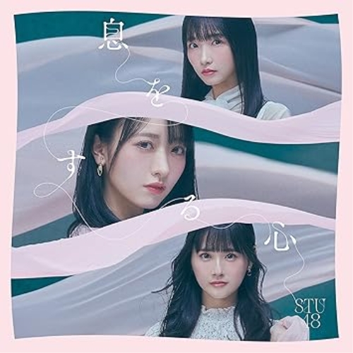 CD / STU48 / 息をする心 (CD+DVD) (初回限定盤/TYPE A) / KIZM-90761