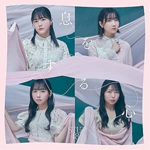 CD / STU48 / 息をする心 (CD+DVD) (初回限定盤/TYPE B) / KIZM-90763