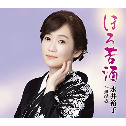 CD / 永井裕子 / ほろ苦酒 c/w 無縁坂 (楽譜付) / KICM-31098