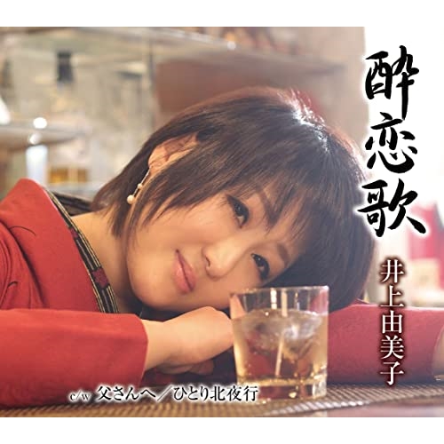【送料無料】 CD/井上由美子/酔恋歌/父さんへ/ひとり北夜行 (楽譜付)/KICM-31099