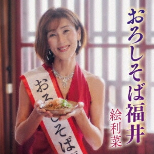 【送料無料】 CD/絵利菜/おろしそば福井 (楽譜付)/KICB-2824
