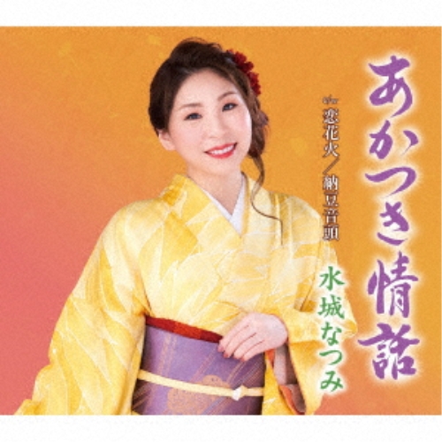【送料無料】 CD/水城なつみ/あかつき情話/恋花火/納豆音頭 (楽譜付)/KICM-31103