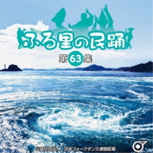 CD / 伝統音楽 / ふる里の民踊(第63集) (振り付解説付) / KICH-336