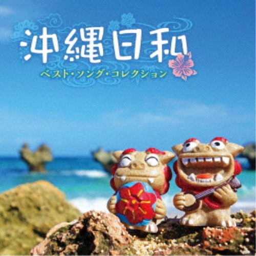【送料無料】 CD/オムニバス/沖縄日和 ～ベスト・ソング・コレクション/KICS-4105