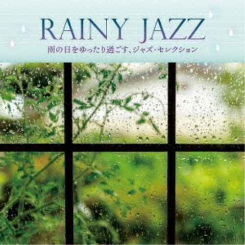 【送料無料】 CD/美野春樹ピアノ・トリオ/RAINY JAZZ 雨の日をゆったり過ごす、ジャズ・セレクション/KICJ-863