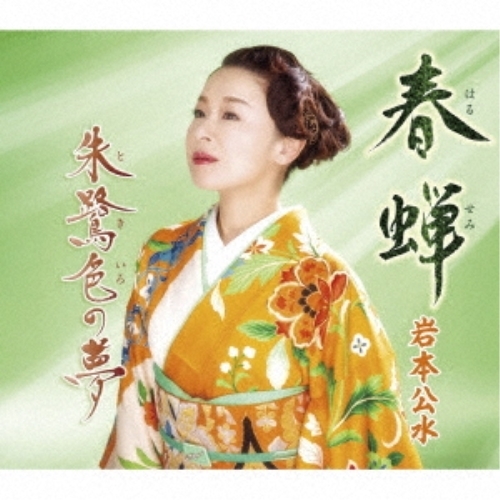 【送料無料】 CD/岩本公水/春蝉 c/w 朱鷺色の夢 (楽譜付)/KICM-31105