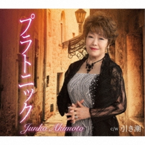 CD / 秋元順子 / プラトニック/引き潮 (楽譜付) / KICM-31106