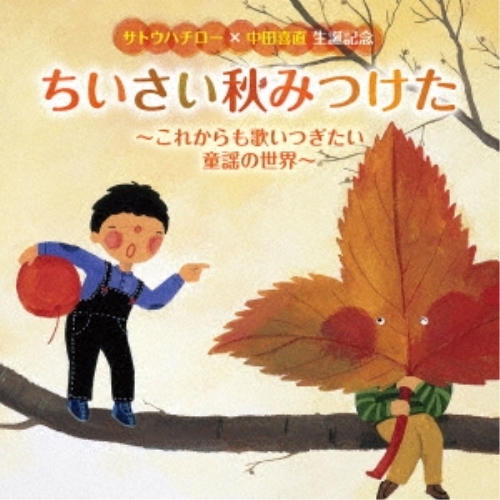 【送料無料】 CD/童謡・唱歌/サトウハチロー×中田喜直 生誕記念 ちいさい秋みつけた～これからも歌いつぎたい童謡の世界～/KICG-748