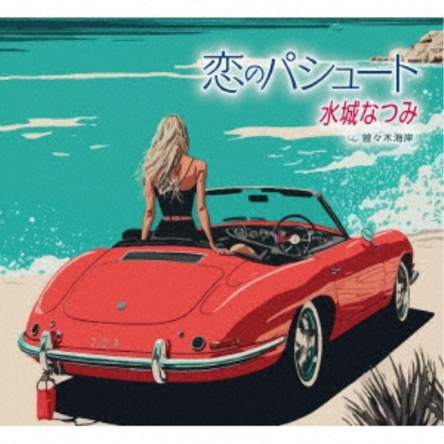 【送料無料】 CD/水城なつみ/恋のパシュート/曽々木海岸/KICB-2826
