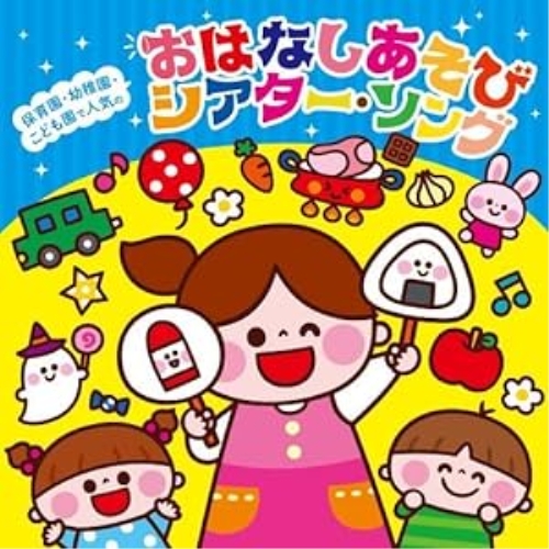 CD / 教材 / 保育園・幼稚園・こども園で人気の おはなしあそび シアター・ソング～パネルシアター*ペープサート*スケッチブックシアター*手袋シアターなどで遊べる♪ / KICG-8500