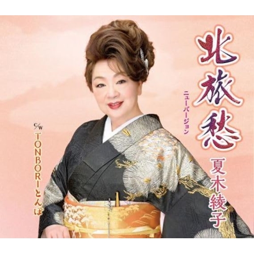【送料無料】 CD/夏木綾子/北旅愁(ニューバージョン)/TONBORIとんぼ (楽譜付)/KICM-31108