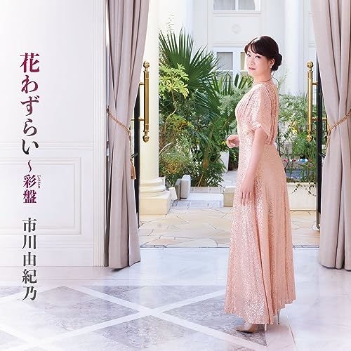 CD / 市川由紀乃 / 花わずらい～彩盤 (CD+DVD) (楽譜付) / KIZM-783
