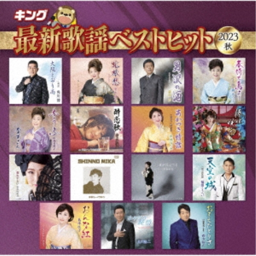 【送料無料】 CD/オムニバス/キング最新歌謡ベストヒット2023秋/KICX-1177