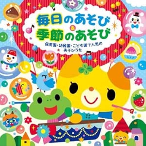CD / キッズ / 毎日のあそび&季節のあそび 保育園・幼稚園・こども園で人気のあそびうた (遊び方解説付) / KICG-8903