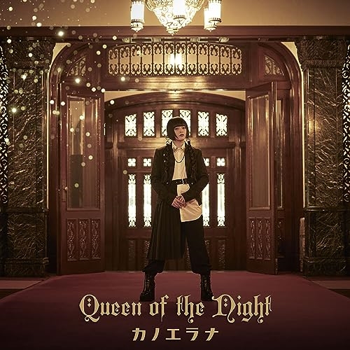 【送料無料】 CD/カノエラナ/Queen of the Night (通常盤)/KICM-2143