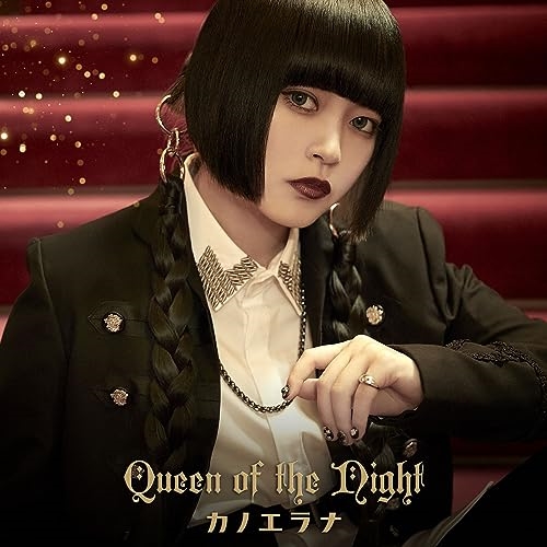 CD / カノエラナ / Queen of the Night (初回限定盤) / KICM-92143