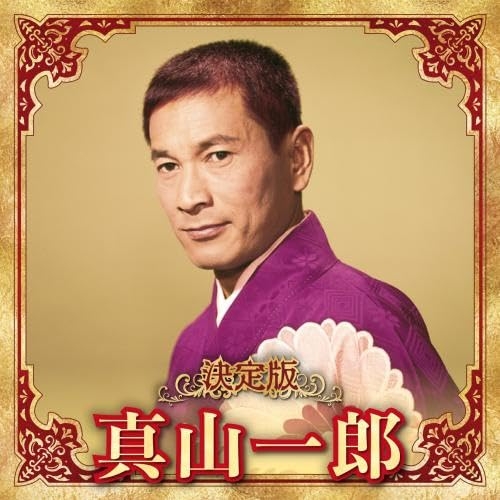 CD / 真山一郎 / 決定版 真山一郎 2023 / KICX-5633
