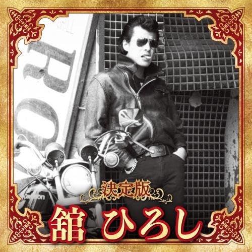 【送料無料】 CD/舘ひろし/決定版 舘ひろし 2023/KICX-5636