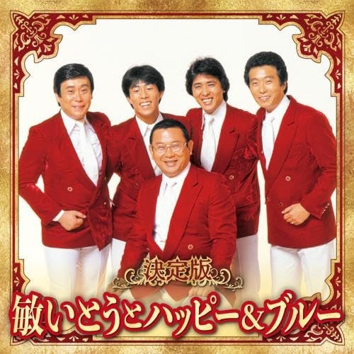 CD / 敏いとうとハッピー&ブルー / 決定版 敏いとうとハッピー&ブルー 2023 / KICX-5638