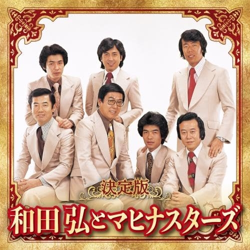 CD / 和田弘とマヒナスターズ / 決定版 和田弘とマヒナスターズ 2023 / KICX-5639