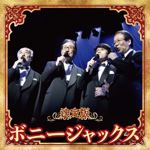 CD / ボニージャックス / 決定版 ボニージャックス 2023 / KICX-5641