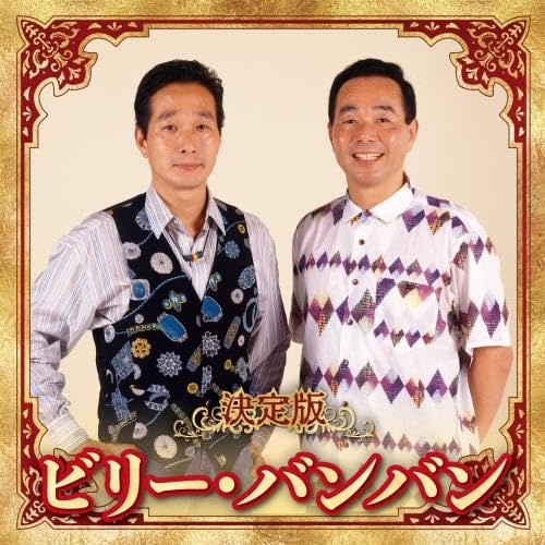 【送料無料】 CD/ビリー・バンバン/決定版 ビリー・バンバン 2023/KICX-5642