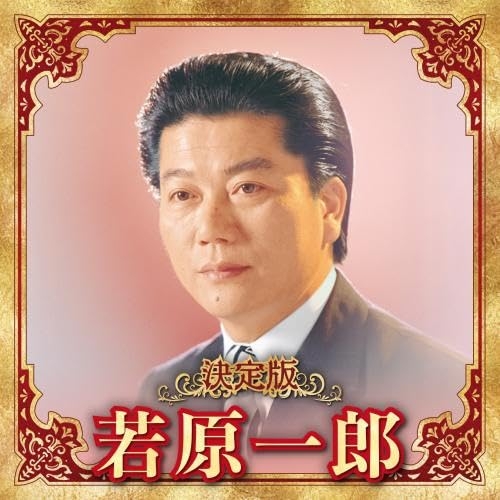 CD / 若原一郎 / 決定版 若原一郎 2023 / KICX-5646