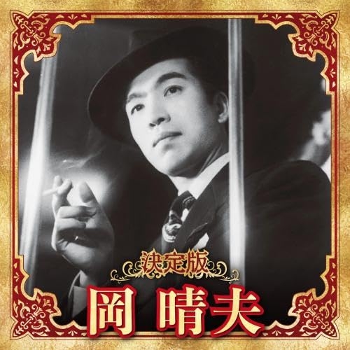 【送料無料】 CD/岡晴夫/決定版 岡晴夫 2023/KICX-5648