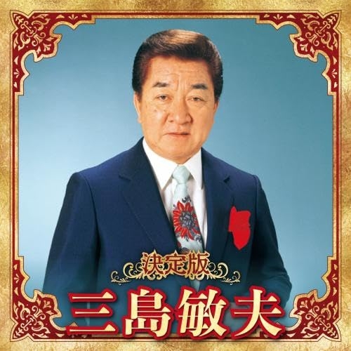 【送料無料】 CD/三島敏夫/決定版 三島敏夫 2023/KICX-5652