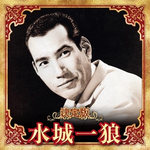 【送料無料】 CD/水城一狼/決定版 水城一狼 2023/KICX-5653