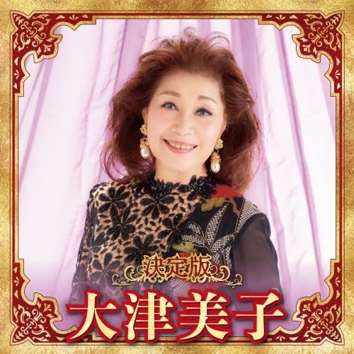 CD / 大津美子 / 決定版 大津美子 2023 / KICX-5655