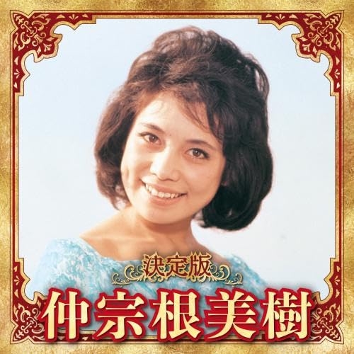 【送料無料】 CD/仲宗根美樹/決定版 仲宗根美樹 2023/KICX-5660