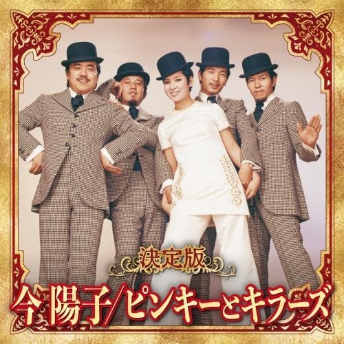CD / 今陽子/ピンキーとキラーズ / 決定版 今陽子/ピンキーとキラーズ 2023 / KICX-5665